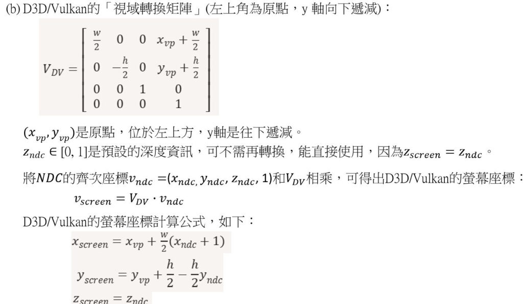 圖6 使用D3D/Vulkan的視域轉換矩陣求出螢幕/像素座標